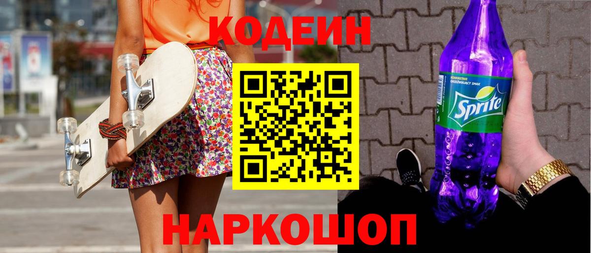 Кодеиновый сироп Lean Purple Drank Новомосковск