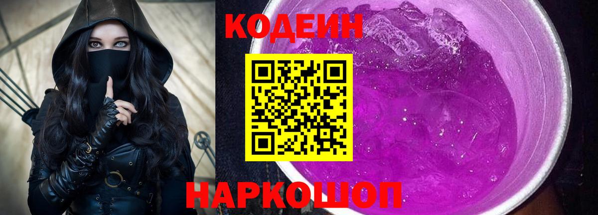Codein Purple Drank  Вход с VPN  Кодеиновый сироп Lean Purple Drank  Новомосковск 